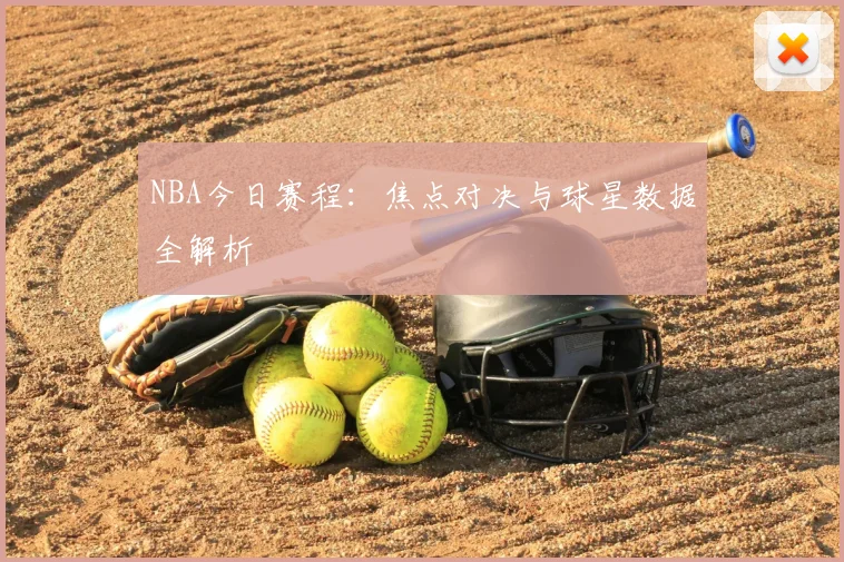 NBA今日赛程:焦点对决与球星数据全解析