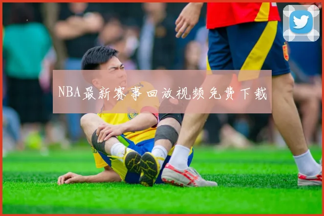 NBA最新赛事回放视频免费下载