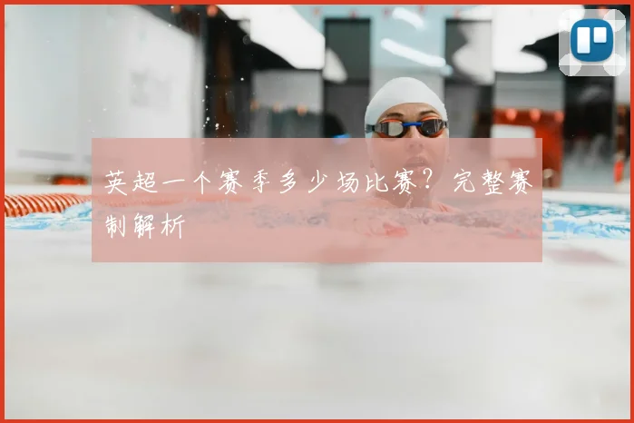 英超一个赛季多少场比赛？完整赛制解析