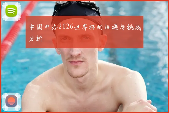 中国申办2026世界杯的机遇与挑战分析