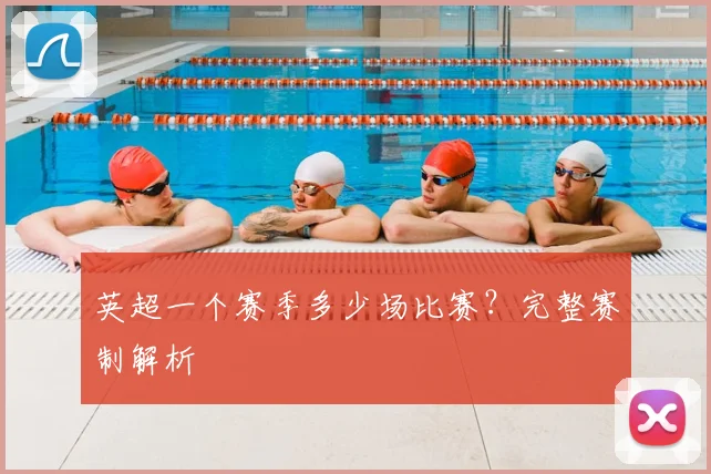 英超一个赛季多少场比赛？完整赛制解析