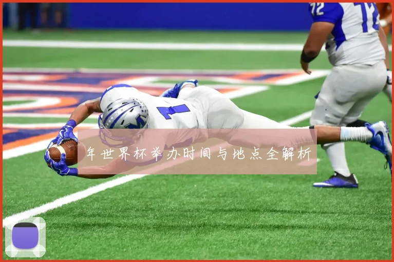 年世界杯举办时间与地点全解析