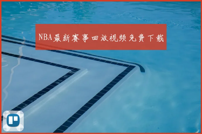 NBA最新赛事回放视频免费下载