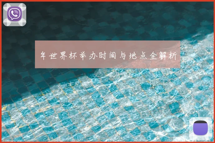 年世界杯举办时间与地点全解析