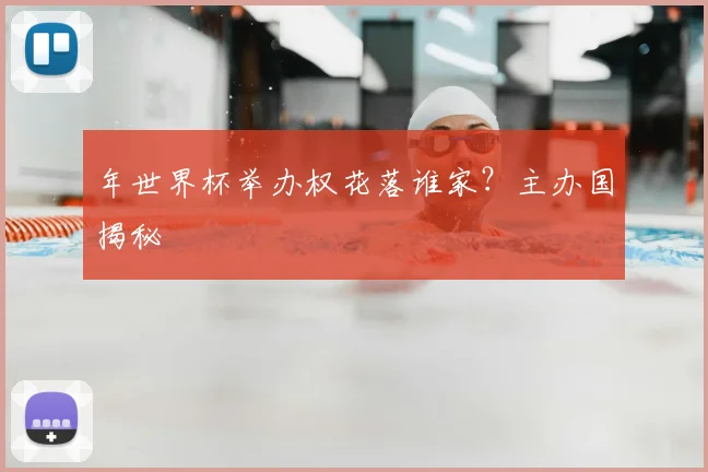 年世界杯举办权花落谁家?主办国揭秘