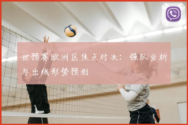 世预赛欧洲区焦点对决:强队分析与出线形势预测