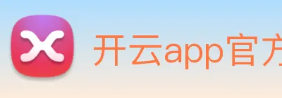 开云app官方官网 Logo
